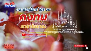 คาถา คงทน108 จบ มนตรา