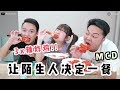 【让陌生人决定我们的一餐】Mcd最新出的3x辣炸雞！自虐影片.. ft.Benny | 吴先生