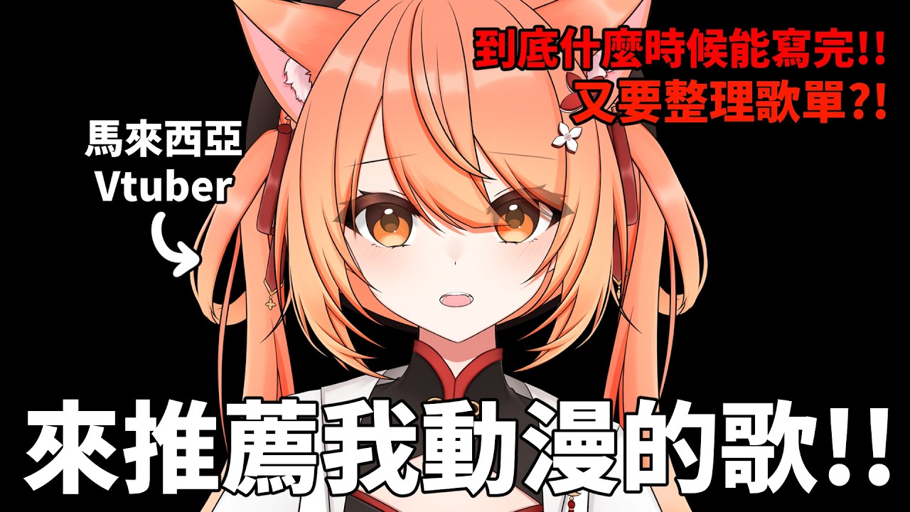 【#雜談】歌太多了塞不完啊主播7.0!!!!! | #MalaysiaVtuber #馬來西亞Vtuber【秋月イノリ | 秋月祁】 | MYViki