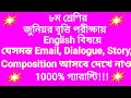 ২০২৫ জুনিয়র বৃত্তি পরিক্ষায় ইংরেজি বিষয়ে Writing-এর ফাটাফাটি সাজেশন