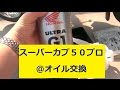 スーパーカブ50プロ@オイル交換