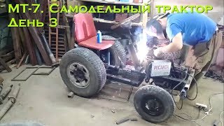 МТ7. Самодельный трактор. День 3 (сиденье и рулевое) [Homemade tractor. Day 3 (seat and steering)]