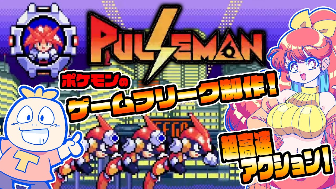 メガドライブ】隠れた名作！「パルスマン」を初見プレイ生放送