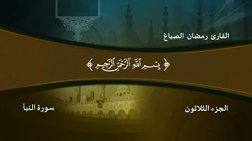 سورة النبأ  القارئ رمضان الصباغ