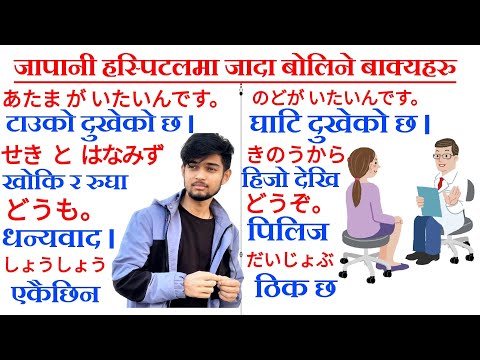 जापानी Hospital मा बोल्न यति कुरा जन्नै पर्छ । japanese language in Nepali | japan hospital word