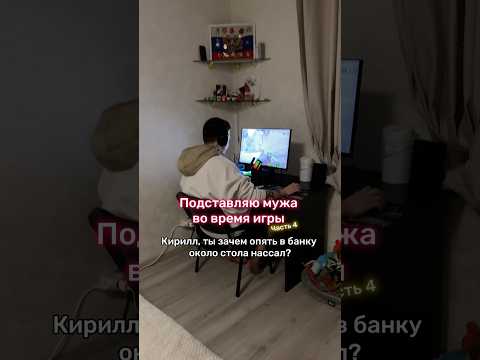 Подставляю мужа во время игры, часть 4 😂 thumbnail