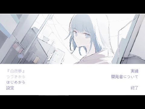 【白夜夢】このシリーズも３作目。雰囲気好きなんだよね