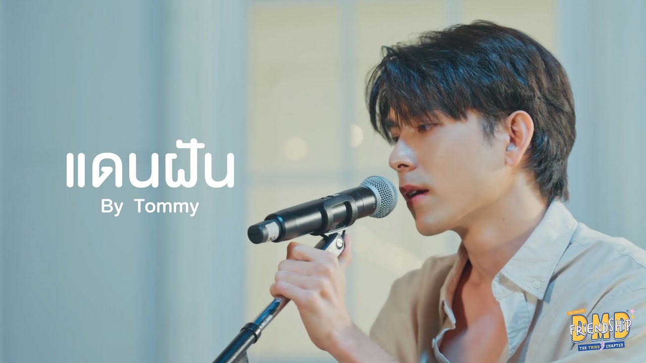 แดนฝัน By Tommy | DMD Friendship the Reality, The THIRD Chapter