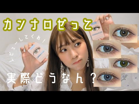 【カンナロゼ】カラコンレビュー🧸橋本環奈ちゃんになれるで有名だけど実際どうなん! - YouTube