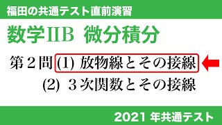 福田の共通テスト直前演習〜2021年共通テスト数学ⅡB問題2(1)。2次関数の問題。