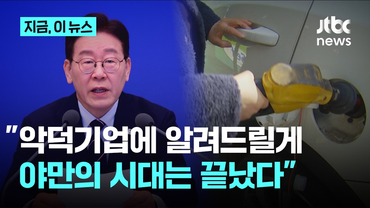이 대통령, 정유업계에 재경고 