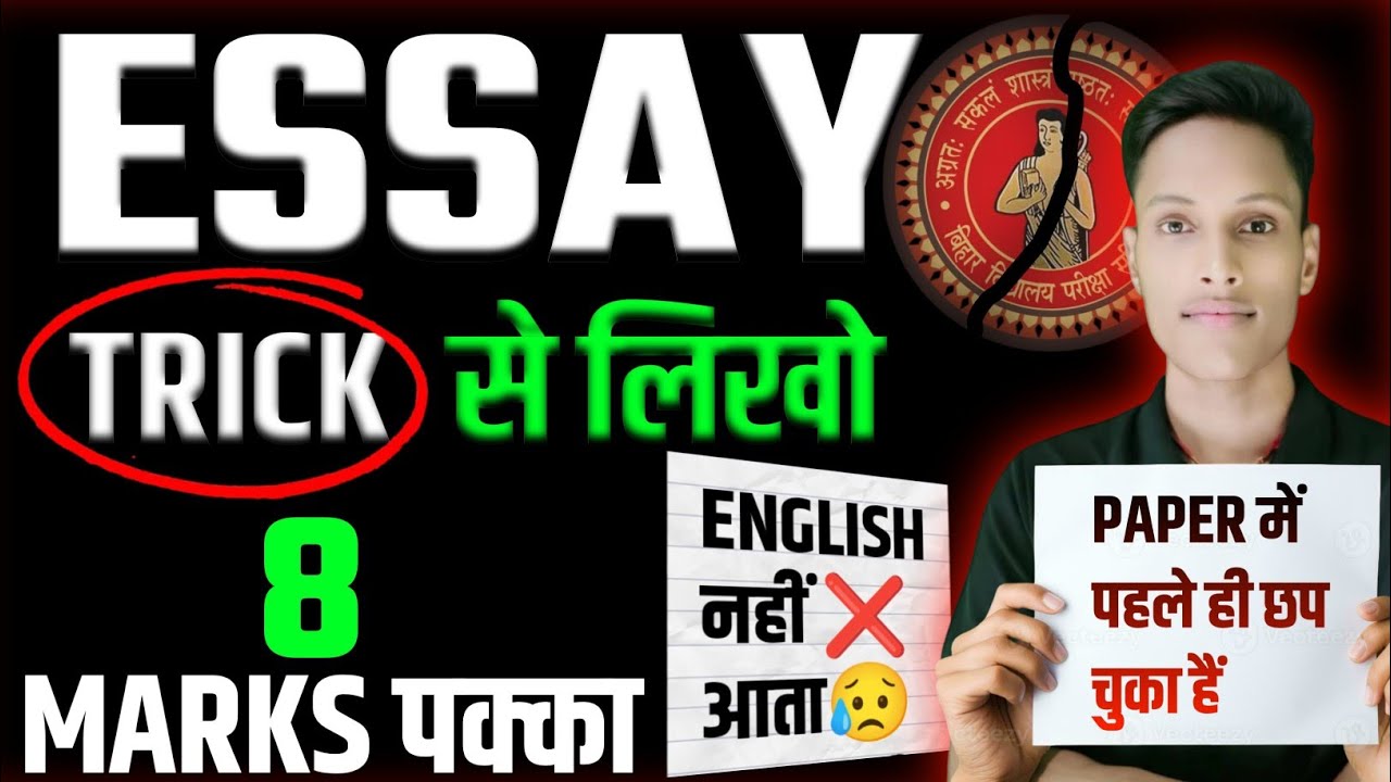 एक Essay Trick से दुनियां के कोई भी Esaay लिखो 😱| Guess Essay Bihar Board Exam 2026 | 12th English |