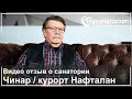 Видео отзыв гостя о Санаторий ЧИНАР (Chinar Hotel &amp; Spa) курорт Нафталан/ Mysanatorium.com