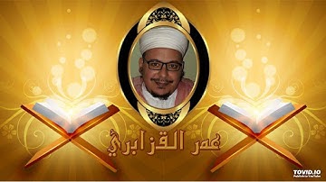 سورة القمر للشيخ عمرالقزابري