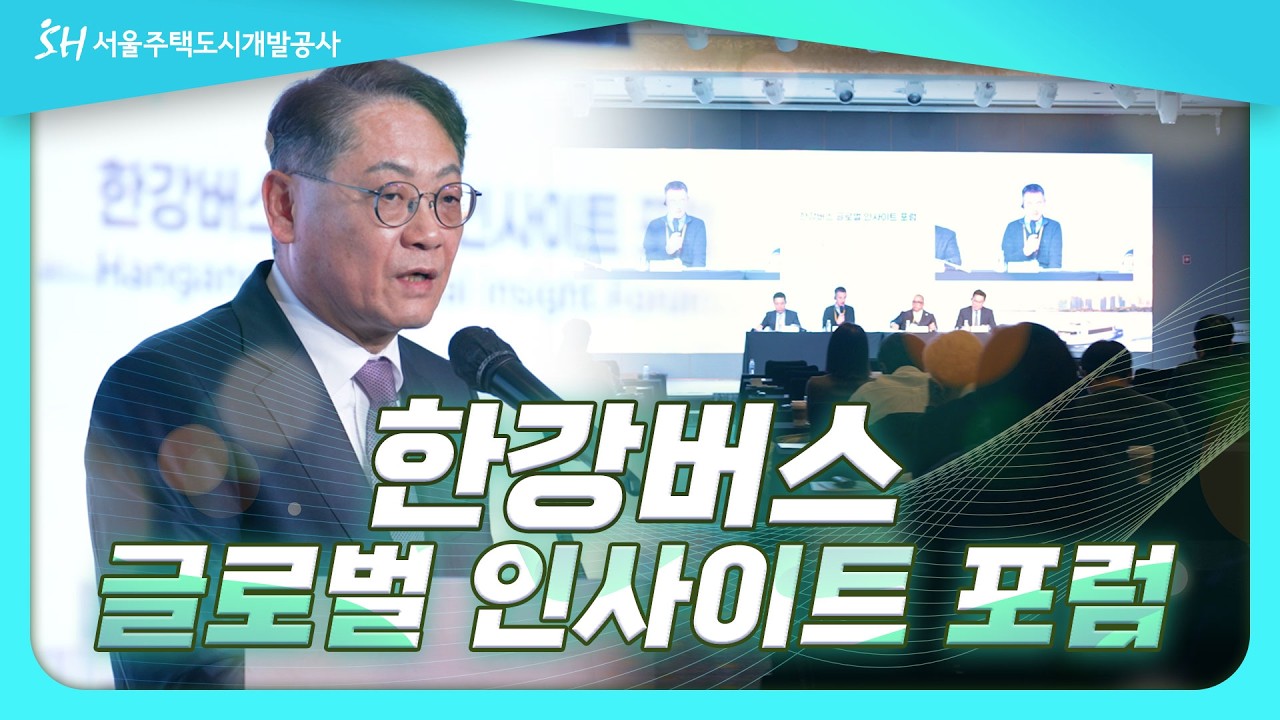 한강버스 글로벌 인사이트 포럼