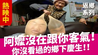 【家族爆頭內鬥生日會！】一家人玩成這樣真心佩服啊｜生日派對｜返鄉系列