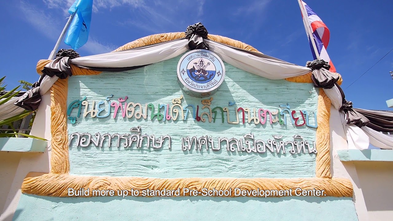 วีดีทัศน์แนะนำเทศบาลเมืองหัวหิน