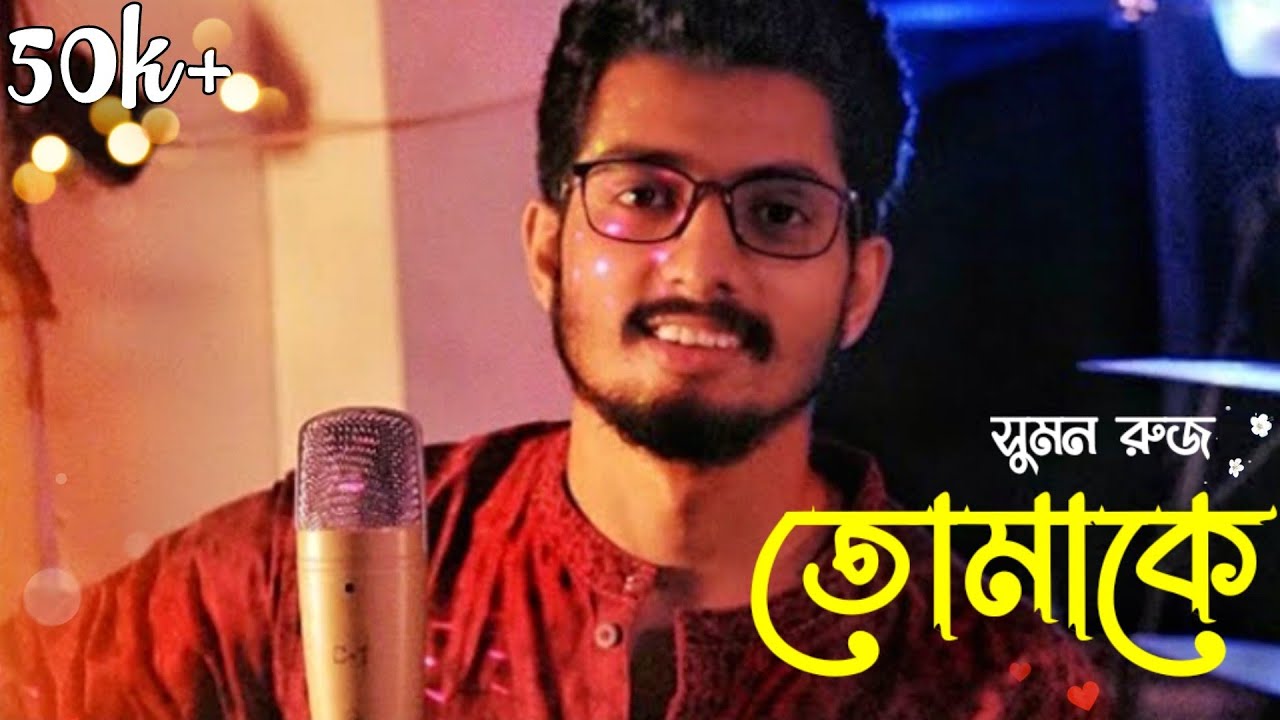 Tomake    Parineeta  Suman Ruj Konad Chakraborty