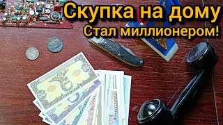 картинка: Скупка на дому: нашел миллион!