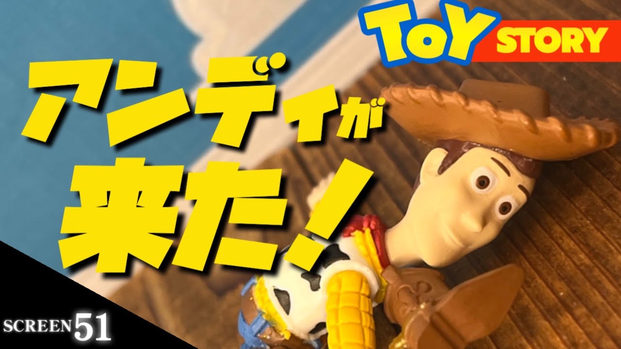 ガチャ】アンディが来た！トイストーリーの名場面がフィギュアに