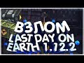 ВЗЛОМ МОНЕТ, КЕЙСОВ В LAST DAY ON EARTH SURVIVAL 1.14