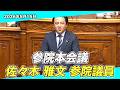 「外国人と共に暮らす社会」だからこそ必要なルールとは｜参院本会議(5/15)