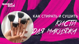 Как стирать и сушить кисти для макияжа