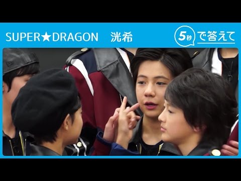【5秒で答えて】 洸希（SUPER★DRAGON）