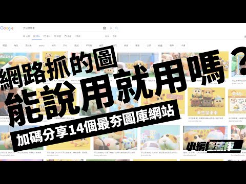 網路抓的圖能說用就用嗎？加碼分享最夯的14個免費及付費圖庫網站【小編懂法律】by 堯舜設計 姚韋禎