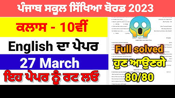 class 10th english 27 march 2023 full solved board paper pseb 10th english final real paper #board10