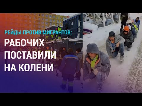 Рейды в РФ: мигрантов заставили идти гуськом. Душанбе осудил забастовку таджикистанцев | НОВОСТИ
