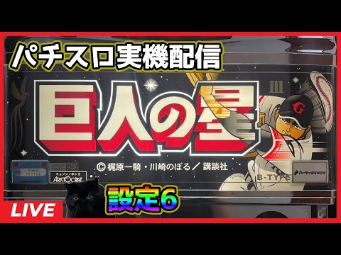 【パチスロ実機配信】巨人の星3【設定6】#3