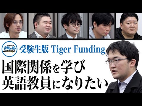 天才か虚言癖か 名古屋市立大学で国際関係を学び英語教師になりたい藤川天 受験生版tiger Funding 16 Youtube