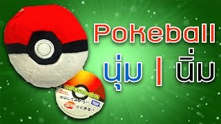 บีบก็ฟิน หนุนก็นิ่ม หมอนตุ๊กตาโปเกบอล | Pokeball Doll Toy Pillow | พี่นิค ICUanime screenshot 2