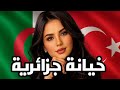 قصة الجزائرية التى انهت حياة زوجها من آجل رجل تركي هزت بها الكويت قصة الجزائرية التى انهت حياة زوجها من آجل رجل تركي هزت بها الكويت