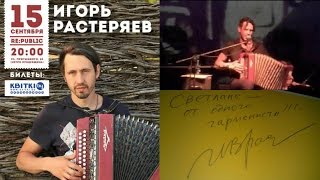 Концерт(periscope) Игоря Растеряева в Минске, 15.09.2016