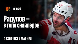 Радулов тащит «Локомотив», «Ак Барс» не остановить, ошибка Панина,  | Обзор КХЛ