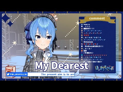 【星街すいせい】翻唱 《My Dearest》中、日、羅馬歌詞 【歌枠⚠重大告知!?】50万人突破するまで歌い続ける【ホロライブ / 星街すいせい】
