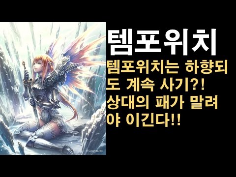 [섀도우버스] 세라프비숍 vs 템포위치