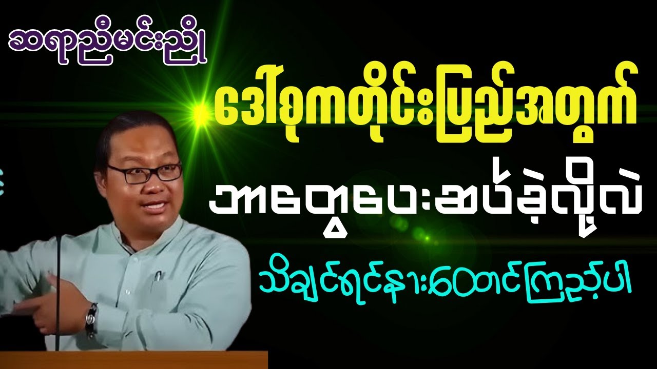 ဆရာညီမင်းညို-သူမကတိုင်းပြည်အတွက်ဘာတွေပေးဆပ်ခဲ့လို့လဲ သိချင်ရင်နားဆင်ကြည့် သုတရသ ဗဟုသုတစာပေဟောပြောပွဲ