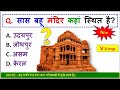 Gk Questions And Answers || Gk Quiz || Gk ke sawal || General Knowledge || Gk Questions In Hindi