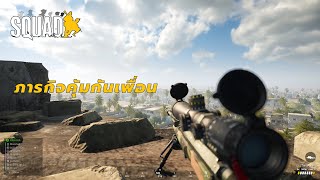 ภารกิจคุ้มกันเพื่อน [Sniper] | squad ไทย