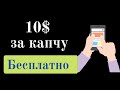 10$ в день за капчу бесплатно и без вложений! Как заработать в интернете без вложений!