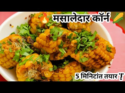 🌽 मसालेदार कॉर्न रेसिपी | 5 मिनिटांत जरा हटके आणि स्पायसी कॉर्न बनवा 🔥