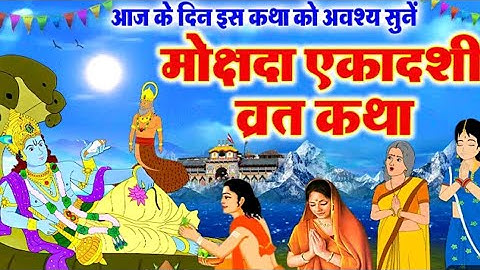 Mokshada Ekadashi Vrat Katha | Mokshada Ekadashi Ki Kahani | मोक्षदा एकादशी कथा