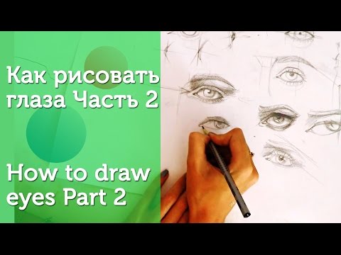 Как рисовать глаза. Часть 2/ How to draw eyes. Part 2