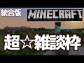 【】【MineCraft】【普通の雑談】どしたん？話きこうか？？ﾓﾁｬｧ……【マイクラ】※概要欄すべて目を通してください！！