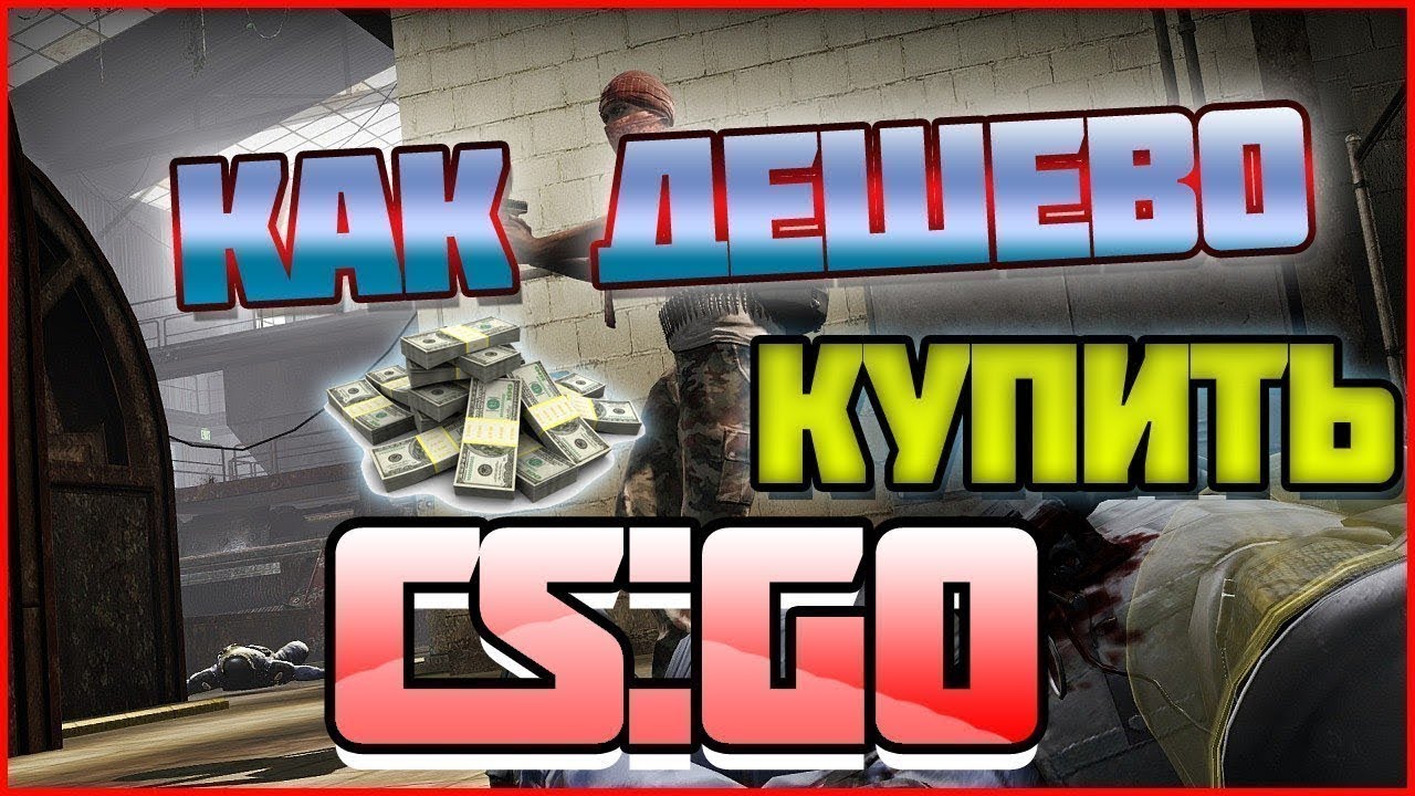 Где Дешево Купить Cs Go