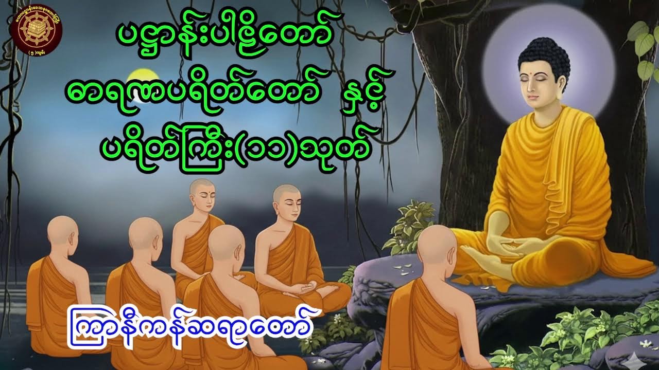 ပဋ္ဌာန်းပါဠိတော် ဓာရဏပရိတ်တော် နှင့် ပရိတ်ကြီး(၁၁)သုတ်  ကြာနီကန်ဆရာတော်