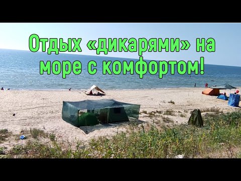 Отдых "дикарями" на Черном море - Обзор лагеря